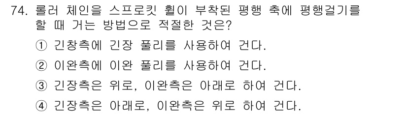 설비보전산업기사 2020년 74번 - 롤러 체인의 스프로킷을 활용할 때, 긴장축과 이완축의 역할을 이해해야 합... 에 관한 핵심 기출문제