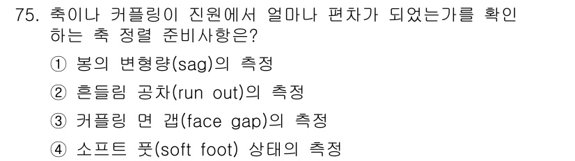 설비보전산업기사 2020년 75번 - 정답인 '2'는 흔들림 공차(run out)의 측정을 통해 축이나 커플링... 에 관한 핵심 기출문제