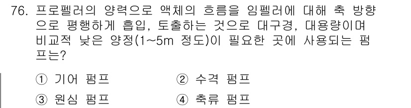 설비보전산업기사 2020년 76번 - 정답이 '4'인 이유는 축류 펌프가 주로 낮은 양정(1~5m)에서 액체를... 에 관한 핵심 기출문제