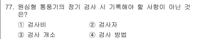 설비보전산업기사 2020년 77번 - 정답 '1. 검사비'는 정기 검사 시 기록해야 할 사항이 아닙니다. 정기... 에 관한 핵심 기출문제