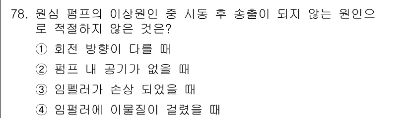 설비보전산업기사 2020년 78번 - 답은 '2'입니다. 펌프 내부에 공기가 없을 때는 정상적으로 작동해야 하... 에 관한 핵심 기출문제