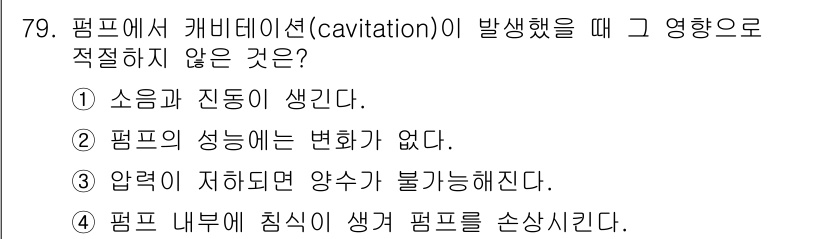 설비보전산업기사 2020년 79번 - '2. 펌프의 성능에는 변화가 없다.'는 잘못된 진술입니다. 캐비테이션이... 에 관한 핵심 기출문제