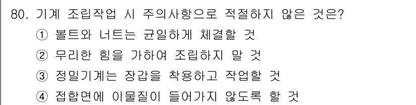 설비보전산업기사 2020년 80번 - 정답인 '3'번은 정밀기계의 조립 시 장감을 착용하고 작업하는 것은 불필... 에 관한 핵심 기출문제