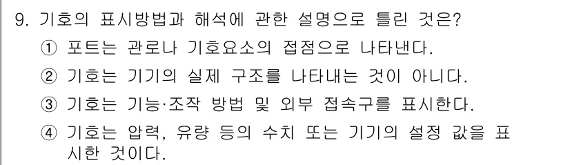 설비보전산업기사 2020년 9번 - 기호의 표기방법에 대한 설명에서 4번이 정답인 이유는, 기호가 특정한 기... 에 관한 핵심 기출문제