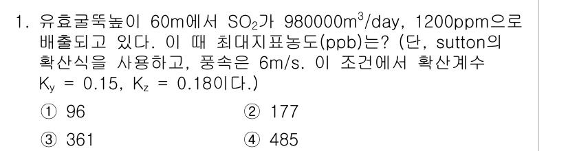 대기환경산업기사 2020년 1번 - 주어진 문제에서 SO₂의 배출량과 농도를 고려해 최대지표농도를 계산합니다... 에 관한 핵심 기출문제