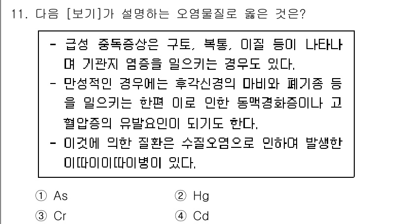 대기환경산업기사 2020년 11번 - 해당 문제에서 설명하고 있는 오염물질은 주로 중독과 인체에 미치는 영향을... 에 관한 핵심 기출문제