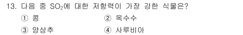 대기환경산업기사 2020년 13번 - SO₂에 대한 저항력이 가장 강한 식물은 '옥수수'입니다. 옥수수는 대기... 에 관한 핵심 기출문제