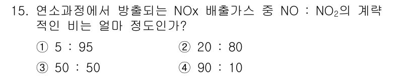 대기환경산업기사 2020년 15번 - 연소 과정에서 방출되는 NOx 가스는 주로 NO와 NO2로 구성되며, 일... 에 관한 핵심 기출문제
