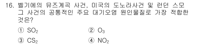 대기환경산업기사 2020년 16번 - 해당 자격증의 핵심 개념을 묻는 객관식 문제