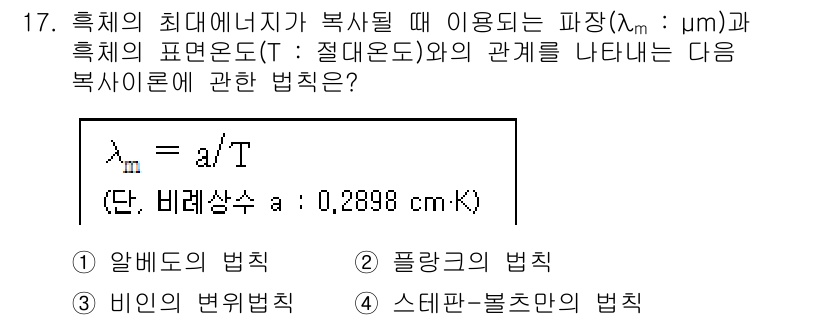 대기환경산업기사 2020년 17번 - 주어진 식은 비인의 변위법칙에 해당합니다. 이 법칙은 흑체의 방사에너지와... 에 관한 핵심 기출문제