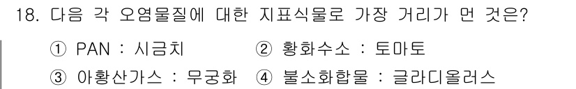 대기환경산업기사 2020년 18번 - 정답 '3'인 아황산가스: 무궁화는 악취를 지닌 오염물질인 아황산가스와 ... 에 관한 핵심 기출문제