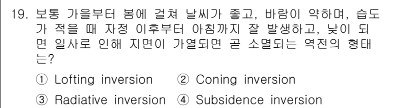 대기환경산업기사 2020년 19번 - 정답 '3'인 라디에이티브 인버전(Radiative inversion)은... 에 관한 핵심 기출문제