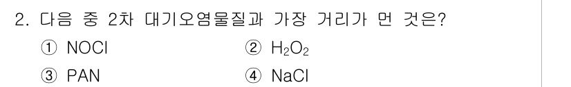 대기환경산업기사 2020년 2번 - 정답 '4'인 NaCl은 2차 대기오염물질과의 반응에서 가장 거리낌이 없... 에 관한 핵심 기출문제