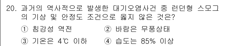 대기환경산업기사 2020년 20번 - 대기오염 사건에서 러든형 스모그는 높은 습도와 낮은 기온, 정체된 공기 ... 에 관한 핵심 기출문제