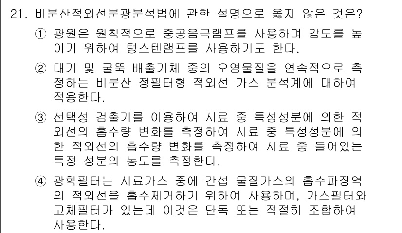 대기환경산업기사 2020년 21번 - 비분산적 외선광분석법에서 잘못된 설명은 1번입니다. 이 방법은 일반적으로... 에 관한 핵심 기출문제