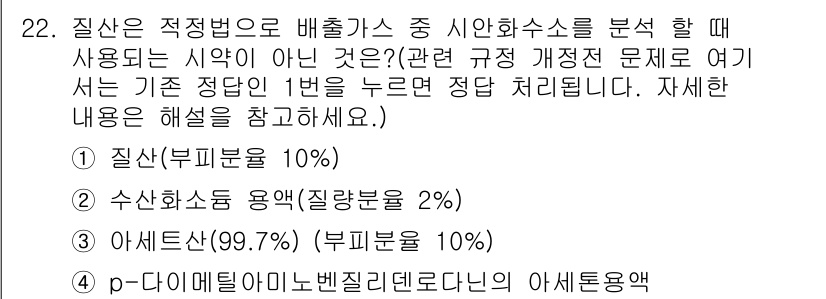 대기환경산업기사 2020년 22번 - 정답은 '1. 질산(부피분율 10%)'입니다. 시안화소 분석 시 사용되는... 에 관한 핵심 기출문제