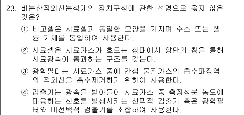 대기환경산업기사 2020년 23번 - 비분산적 외선분석계의 장치구성 중 1번 설명이 올바르지 않은 이유는, 비... 에 관한 핵심 기출문제
