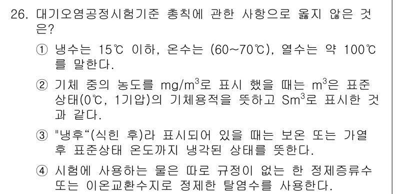 대기환경산업기사 2020년 26번 - 주어진 문제에서 '3'이 정답인 이유는 "냉혹"(식힌 후)이라는 표현이 ... 에 관한 핵심 기출문제