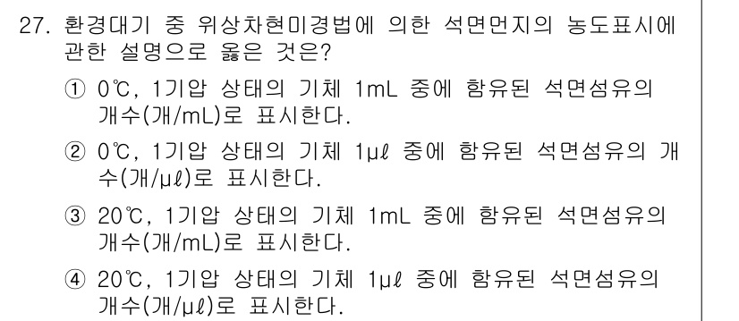 대기환경산업기사 2020년 27번 - 정답인 '3'은 20°C에서 1리터 상태의 기체 중 1mL에 포함된 농도... 에 관한 핵심 기출문제