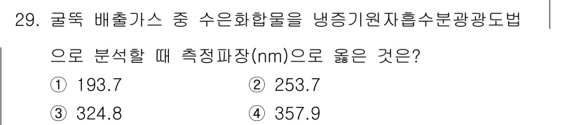 대기환경산업기사 2020년 29번 - 수은 화합물의 분석을 위한 적합한 측정 파장은 253.7nm입니다. 이 ... 에 관한 핵심 기출문제
