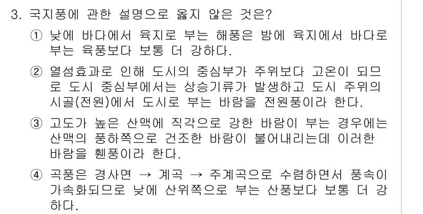 대기환경산업기사 2020년 3번 - 옵션 4는 잘못된 설명입니다. 곡풍은 지형의 변화를 따라 흐르는 바람으로... 에 관한 핵심 기출문제