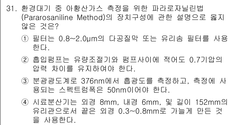 대기환경산업기사 2020년 31번 - 정답이 '3'인 이유는 분광광도계에서 측정하려는 파라로자닐린법에서 376... 에 관한 핵심 기출문제
