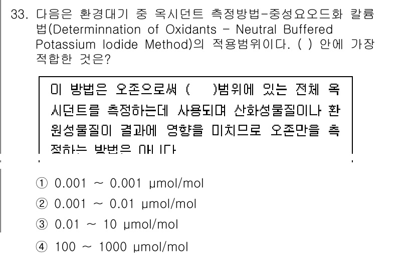 대기환경산업기사 2020년 33번 - 이 문제에서 'Determination of Oxidants – Neut... 에 관한 핵심 기출문제
