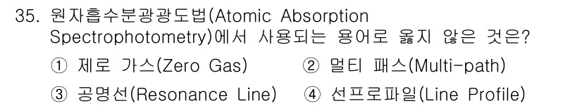 대기환경산업기사 2020년 35번 - 원자흡수분광법(Atomic Absorption Spectrophotome... 에 관한 핵심 기출문제