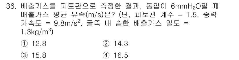 대기환경산업기사 2020년 36번 - 배출가스의 평균 유속을 구하기 위해서는 주어진 압력, 피토관 계수, 중력... 에 관한 핵심 기출문제