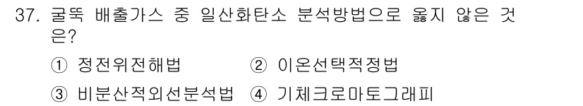 대기환경산업기사 2020년 37번 - 정답이 '2'인 이유는 이온선택적정법이 대기오염물질 분석에 적합하지 않기... 에 관한 핵심 기출문제