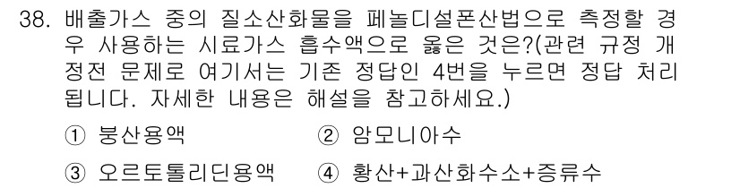 대기환경산업기사 2020년 38번 - 정답은 4번 '황산+과산화수소+증류수'입니다. 이는 질소산화물 측정 시 ... 에 관한 핵심 기출문제