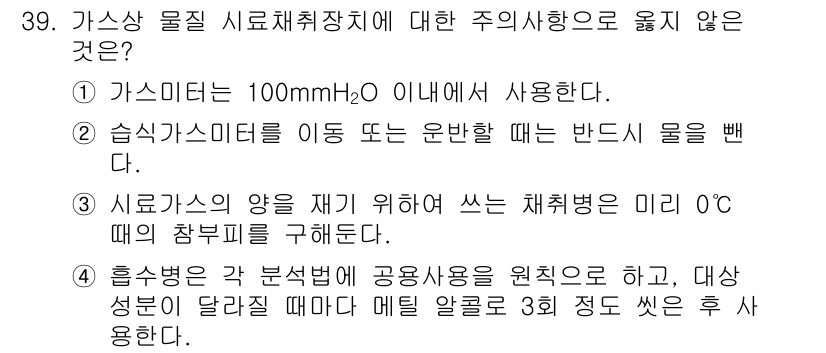 대기환경산업기사 2020년 39번 - 정답 '4'는 흡수병의 사용 방법에 대한 설명이 틀렸기 때문입니다. 흡수... 에 관한 핵심 기출문제