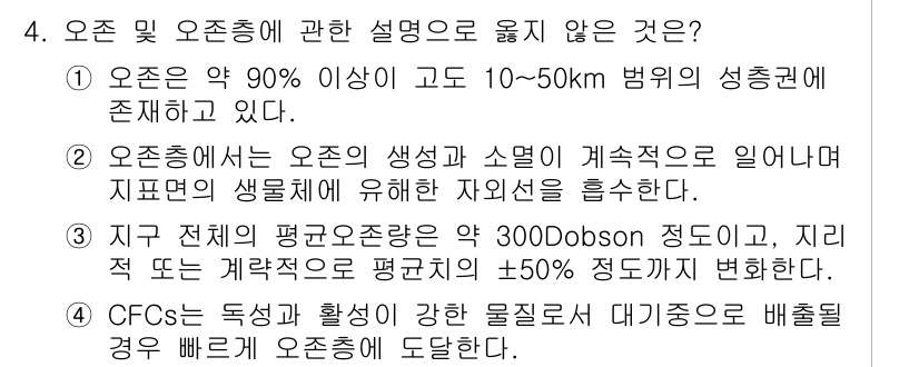 대기환경산업기사 2020년 4번 - 정답이 '4'인 이유는 CFCs(염화플루오르화탄소)는 오존층을 파괴하는 ... 에 관한 핵심 기출문제