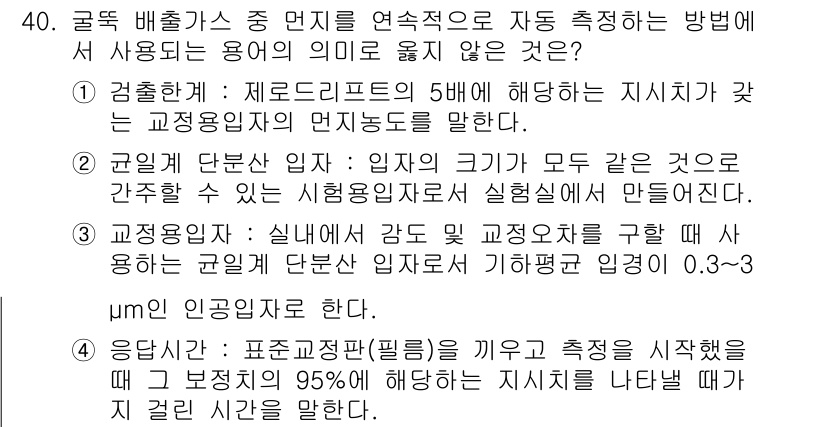대기환경산업기사 2020년 40번 - 정답 '1'의 이유는 검출한계가 셀프측정에 사용되는 기준이 아니라, 감지... 에 관한 핵심 기출문제