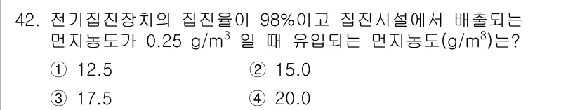 대기환경산업기사 2020년 42번 - 전기집진장의 집진율이 98%이고, 배출되는 먼지농도가 0.25 g/m³일... 에 관한 핵심 기출문제