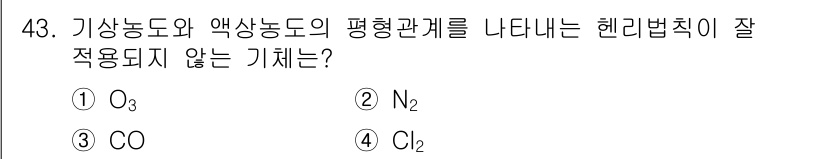 대기환경산업기사 2020년 43번 - 헨리 법칙은 기체의 용해도와 기압 간의 비례 관계를 설명합니다. 주어진 ... 에 관한 핵심 기출문제
