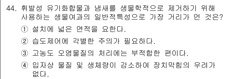 대기환경산업기사 2020년 44번 - 정답 '4'는 입자상 물질 및 생체량이 감소하여 장치막힘의 우려가 없다는... 에 관한 핵심 기출문제