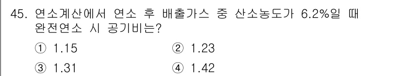 대기환경산업기사 2020년 45번 - 완전연소 시 공기비는 연료와 산소의 비율에 따라 결정됩니다. 문제에서 주... 에 관한 핵심 기출문제