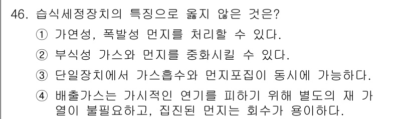 대기환경산업기사 2020년 46번 - 배출가스는 가시적인 연기를 피하기 위해 별도의 재가 열이 불필요하고, 집... 에 관한 핵심 기출문제