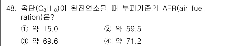 대기환경산업기사 2020년 48번 - 옥탄(C₈H₁₈)을 완전 연소시키기 위해서는 이론적으로 필요한 공기와 연... 에 관한 핵심 기출문제