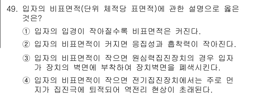 대기환경산업기사 2020년 49번 - 입자의 비표면적이 커지면 표면적이 넓어져 반응성이 증가하게 됩니다. 이는... 에 관한 핵심 기출문제