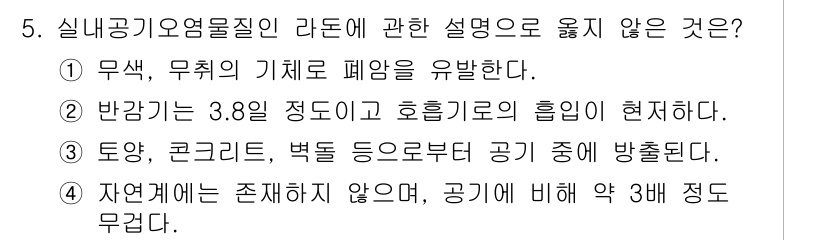 대기환경산업기사 2020년 5번 - 정답 '4'는 라돈이 자연에서 존재하지 않는다는 설명이 잘못되었기 때문입... 에 관한 핵심 기출문제