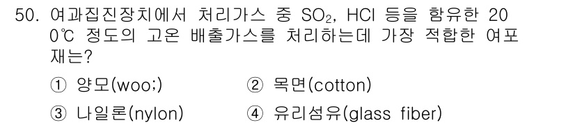 대기환경산업기사 2020년 50번 - 유리섬유(4번)는 화학적으로 안정성이 뛰어나고 내식성이 강하여 SO₂와 ... 에 관한 핵심 기출문제