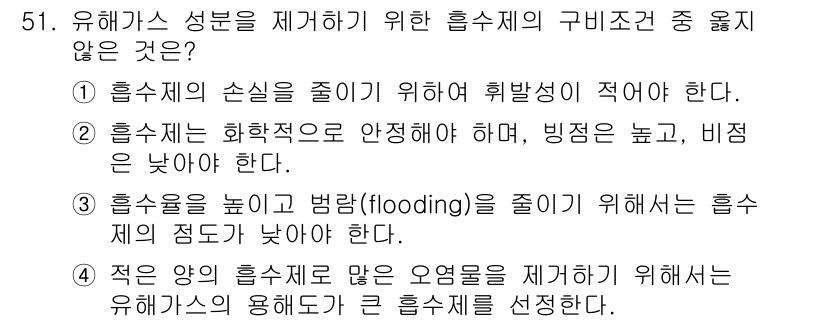 대기환경산업기사 2020년 51번 - 정답이 '2'인 이유는 흡수제는 화학적으로 안정해야 하며 빙점이 낮고 비... 에 관한 핵심 기출문제