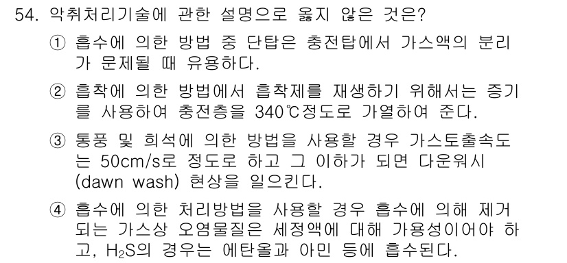 대기환경산업기사 2020년 54번 - 정답 '3'은 통풍 및 희석에 대한 설명에서 오류가 있기 때문입니다. 정... 에 관한 핵심 기출문제