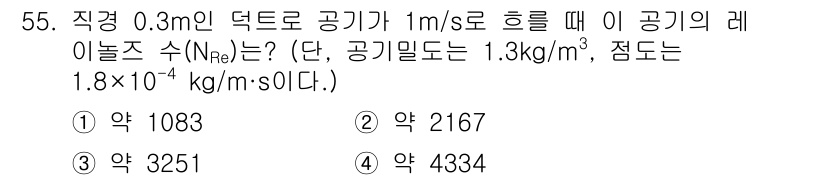 대기환경산업기사 2020년 55번 - 레놀즈 수(N_Re)는 유체의 흐름 양상을 나타내는 무차원 수로, 다음 ... 에 관한 핵심 기출문제