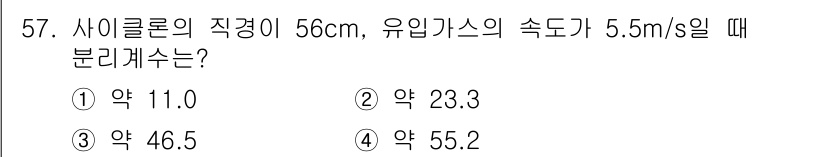 대기환경산업기사 2020년 57번 - 주어진 문제에서 사이클론의 직경과 유입가스의 속도를 사용하여 분리능을 계... 에 관한 핵심 기출문제