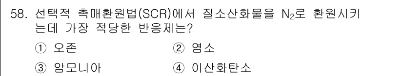 대기환경산업기사 2020년 58번 - 선택적 촉매환원법(SCR)에서 질소산화물을 N₂로 환원시키기 위해서는 반... 에 관한 핵심 기출문제