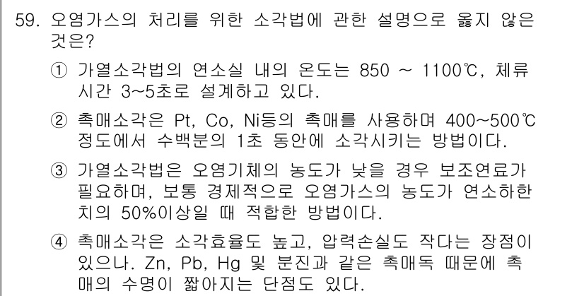 대기환경산업기사 2020년 59번 - 해당 자격증의 핵심 개념을 묻는 객관식 문제