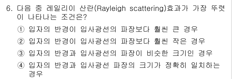 대기환경산업기사 2020년 6번 - 레일리 산란은 파장이 짧을수록 강하게 발생하는 현상입니다. 따라서, 입자... 에 관한 핵심 기출문제
